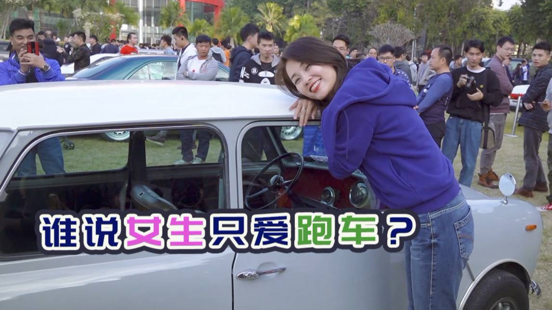 你可能想不到,原来女生喜欢这样的老车?